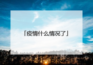 疫情什么情况了