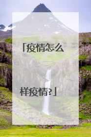疫情怎么样疫情?