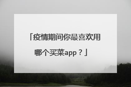 疫情期间你最喜欢用哪个买菜app？