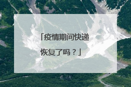 疫情期间快递恢复了吗?