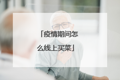 疫情期间怎么线上买菜