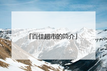 百佳超市的简介