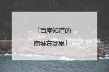 百度知道的商城在哪里