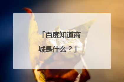 百度知道商城是什么？