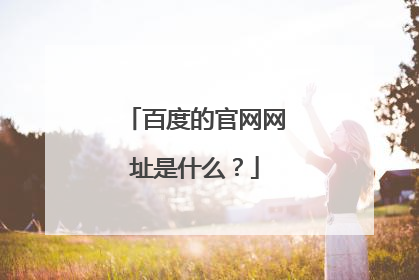 百度的官网网址是什么?