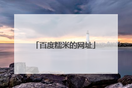 百度糯米的网址