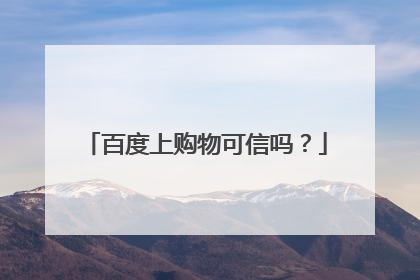 百度上购物可信吗？