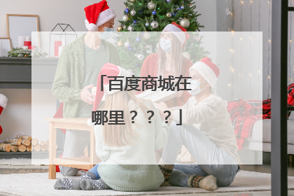 百度商城在哪里???