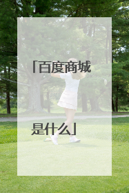 百度商城是什么