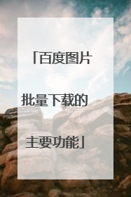百度图片批量下载的主要功能