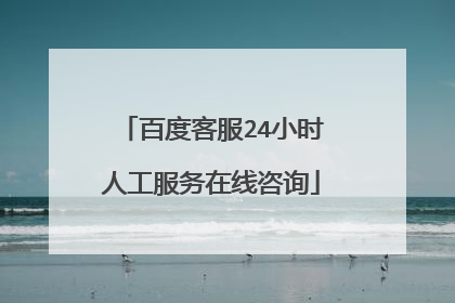 百度客服24小时人工服务在线咨询