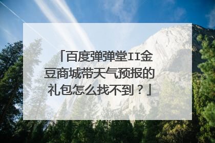 百度弹弹堂II金豆商城带天气预报的礼包怎么找不到？