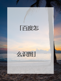 百度怎么识图