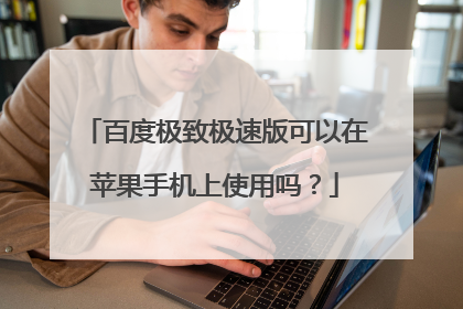 百度极致极速版可以在苹果手机上使用吗？