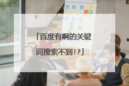 百度有啊的关键词搜索不到!?