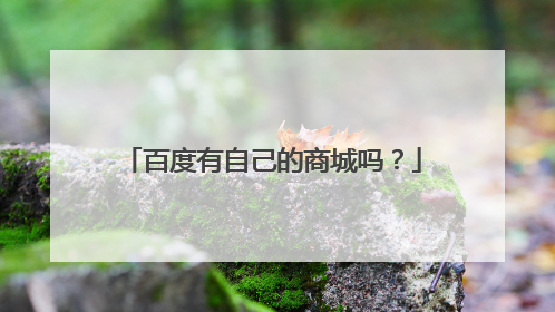 百度有自己的商城吗?