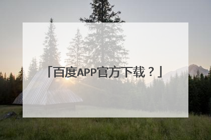 百度APP官方下载？