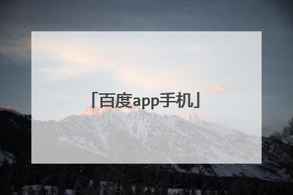 百度app手机