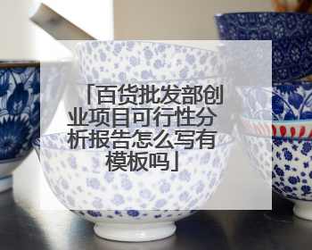 百货批发部创业项目可行性分析报告怎么写有模板吗