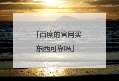 百度的官网买东西可靠吗