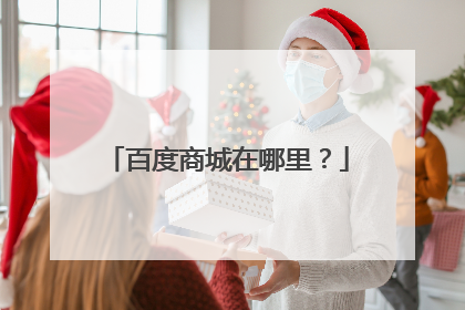 百度商城在哪里?