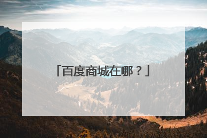 百度商城在哪?