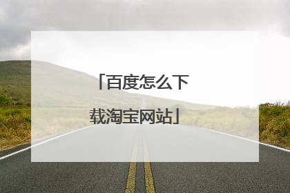 百度怎么下载淘宝网站