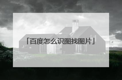 百度怎么识图找图片