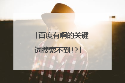 百度有啊的关键词搜索不到!?