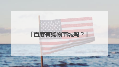 百度有购物商城吗?