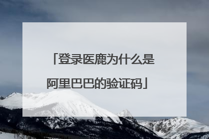 登录医鹿为什么是阿里巴巴的验证码