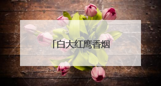 白大红鹰香烟现在哪里有卖
