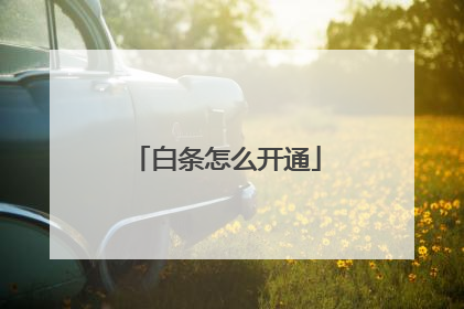 白条怎么开通