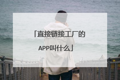 直接链接工厂的APP叫什么