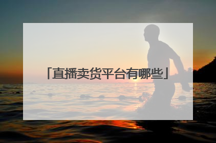 直播卖货平台有哪些