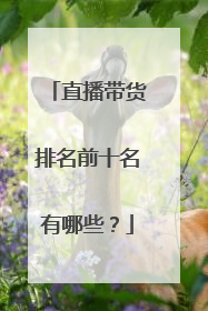 直播带货排名前十名有哪些?