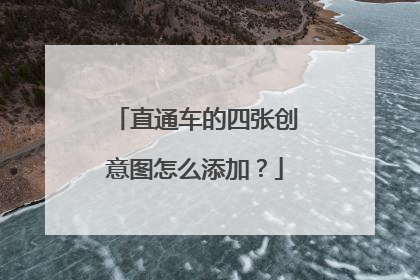 直通车的四张创意图怎么添加?