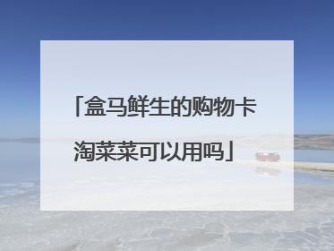 盒马鲜生的购物卡淘菜菜可以用吗
