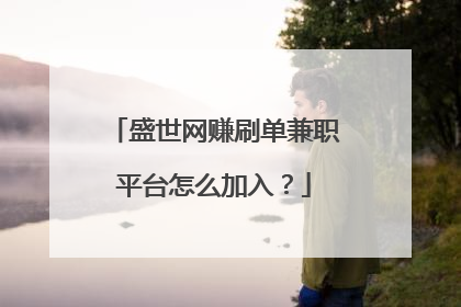 盛世网赚刷单兼职平台怎么加入？