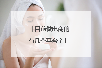 目前做电商的有几个平台?