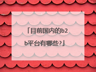 目前国内的b2b平台有哪些?