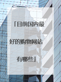 目前国内最好的购物网站有哪些