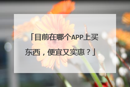 目前在哪个APP上买东西,便宜又实惠?