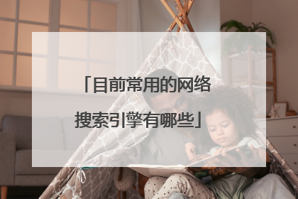 目前常用的网络搜索引擎有哪些