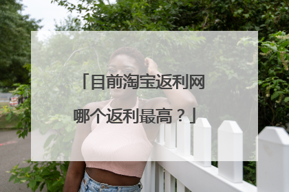 目前淘宝返利网哪个返利最高?