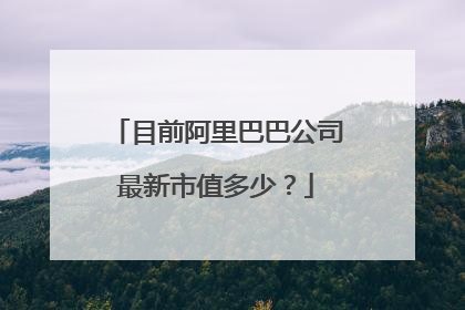 目前阿里巴巴公司最新市值多少?