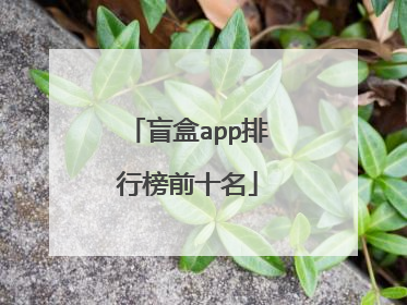 盲盒app排行榜前十名