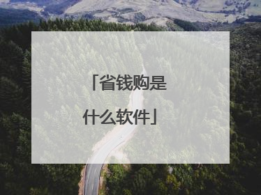 省钱购是什么软件