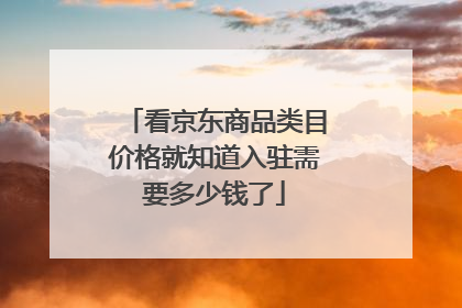 看京东商品类目价格就知道入驻需要多少钱了