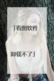看图软件卸载不了